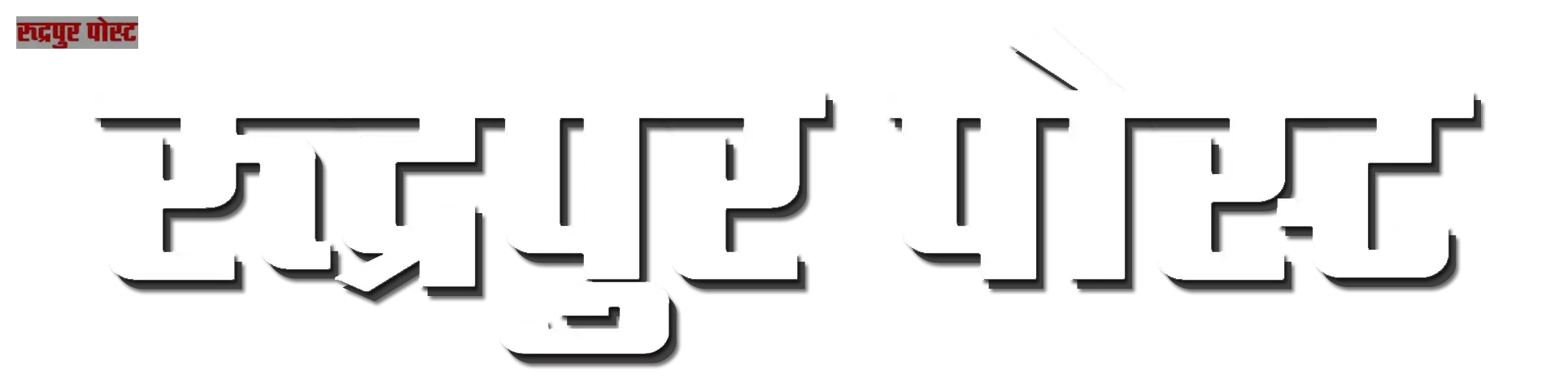 Rudrapur Post